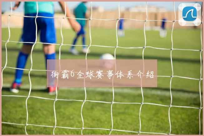 街霸6全球赛事体系介绍