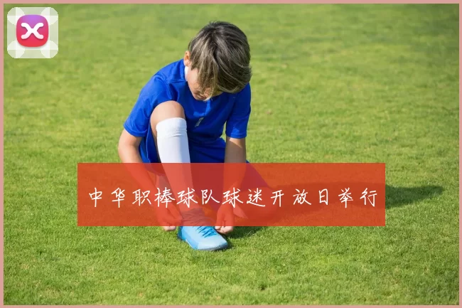中华职棒球队球迷开放日举行