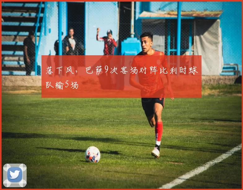 落下风，巴萨9次客场对阵比利时球队输5场
