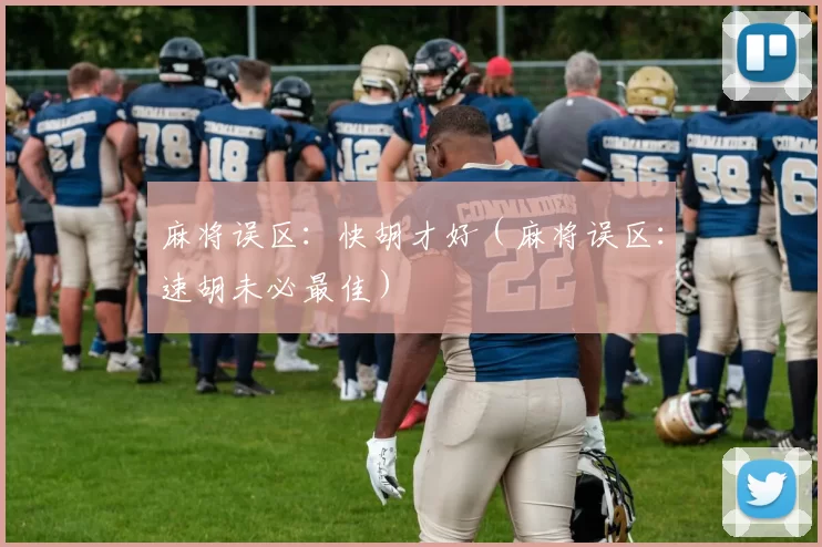 麻将误区：快胡才好（麻将误区：速胡未必最佳）