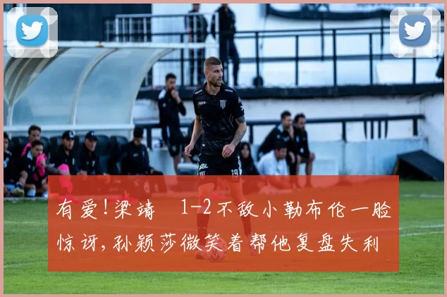 有爱!梁靖崑1-2不敌小勒布伦一脸惊讶,孙颖莎微笑着帮他复盘失利