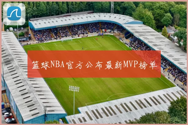 篮球NBA官方公布最新MVP榜单