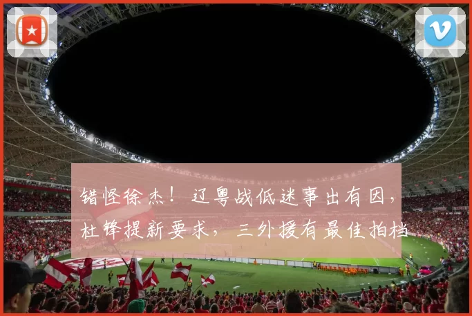 错怪徐杰！辽粤战低迷事出有因，杜锋提新要求，三外援有最佳拍档