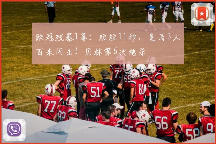 欧冠残暴1幕：短短11秒，皇马3人百米闪击！贝林第6次绝杀
