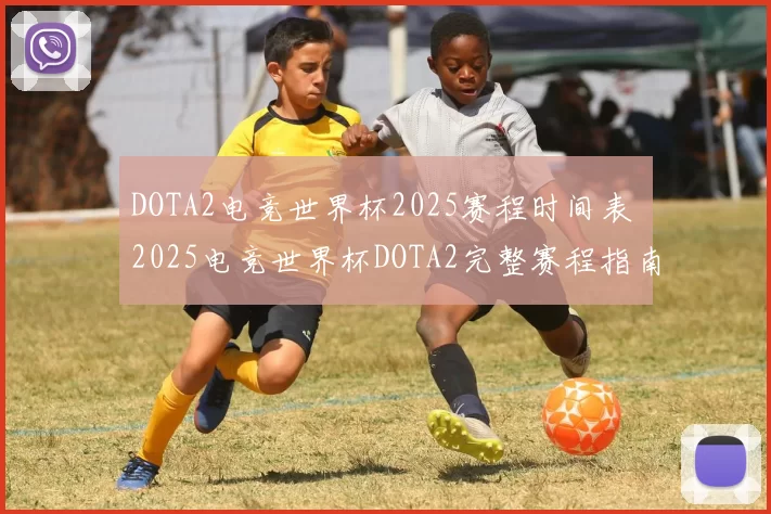 DOTA2电竞世界杯2025赛程时间表 2025电竞世界杯DOTA2完整赛程指南