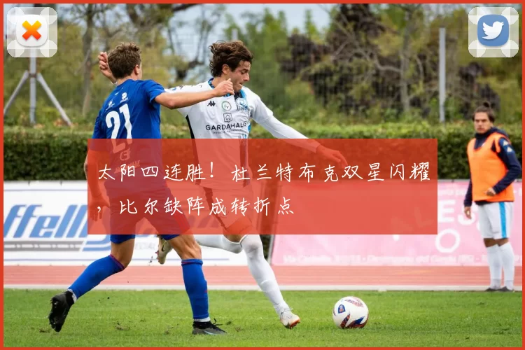 太阳四连胜！杜兰特布克双星闪耀，比尔缺阵成转折点