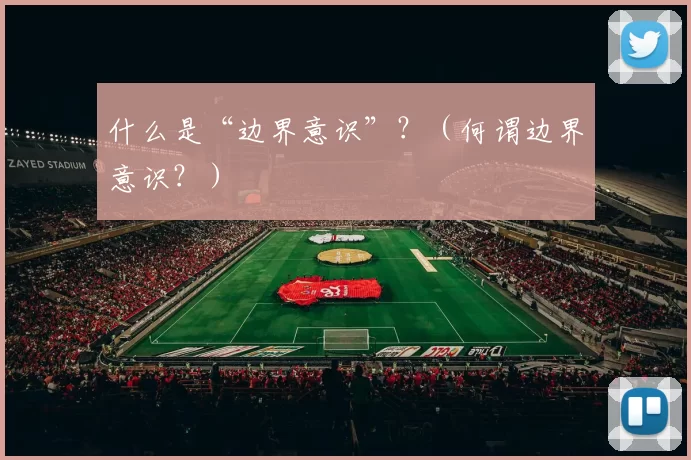 什么是“边界意识”？（何谓边界意识？）
