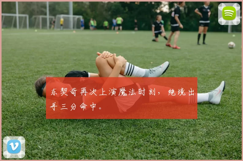 东契奇再次上演魔法时刻，绝境出手三分命中。