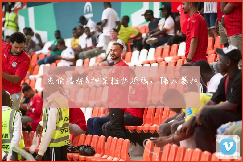 杰伦格林&神京挡拆连线，隔人暴扣