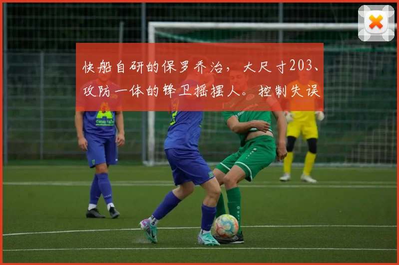 快船自研的保罗乔治，大尺寸203、攻防一体的锋卫摇摆人。控制失误别上头，继续好好打[冲鸭]