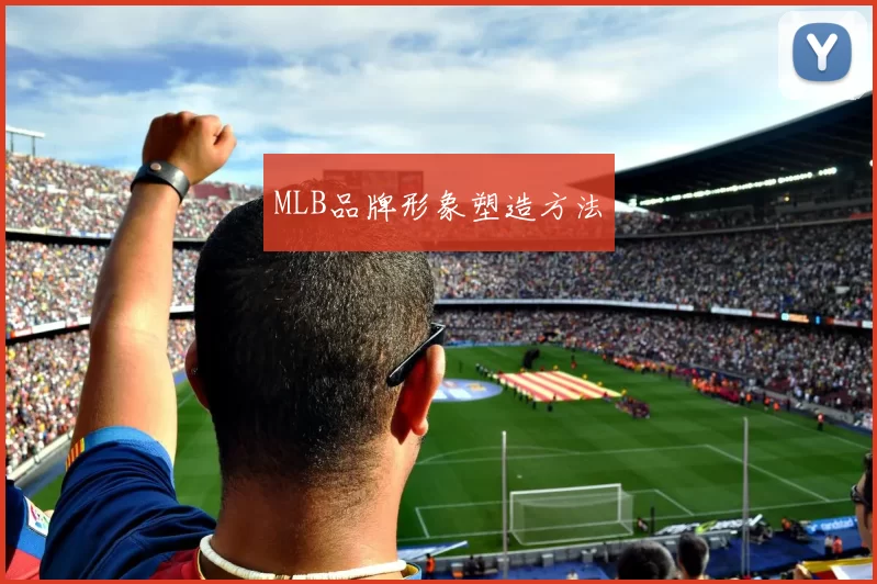 MLB品牌形象塑造方法