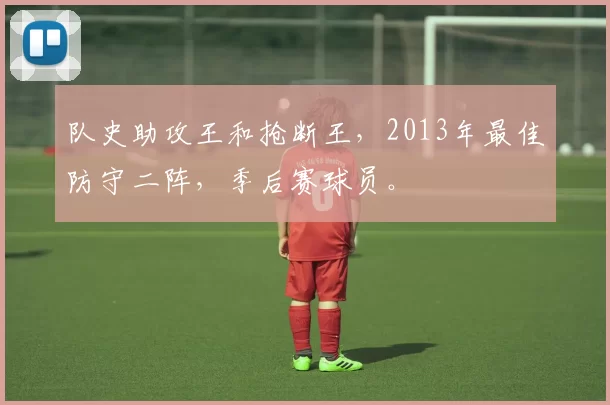 队史助攻王和抢断王，2013年最佳防守二阵，季后赛球员。