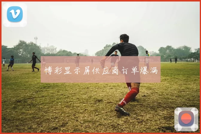 博彩显示屏供应商订单爆满