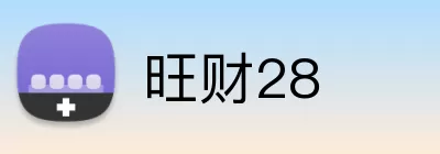 旺财28 Logo
